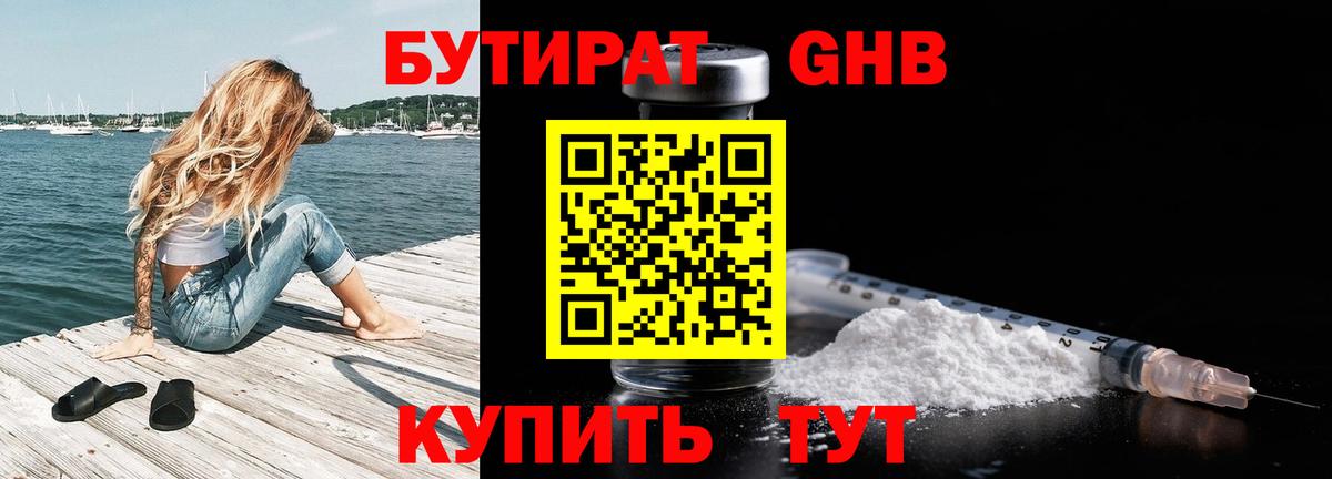БУТИРАТ 1.4BDO Евпатория