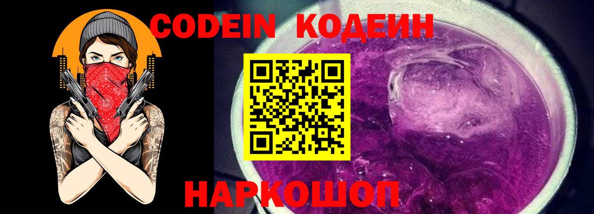 Кодеиновый сироп Lean Purple Drank Евпатория